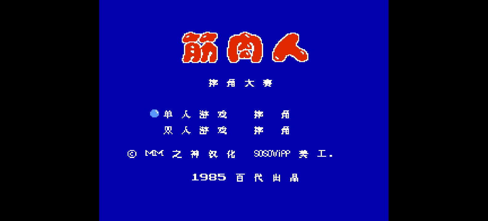 筋肉人 - 摔角大赛(简)[MS](JP)[FTG](0.18Mb)